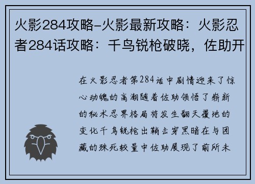 火影284攻略-火影最新攻略：火影忍者284话攻略：千鸟锐枪破晓，佐助开启新篇章