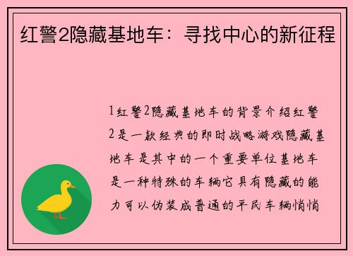 红警2隐藏基地车：寻找中心的新征程
