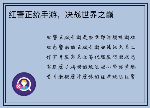 红警正统手游，决战世界之巅