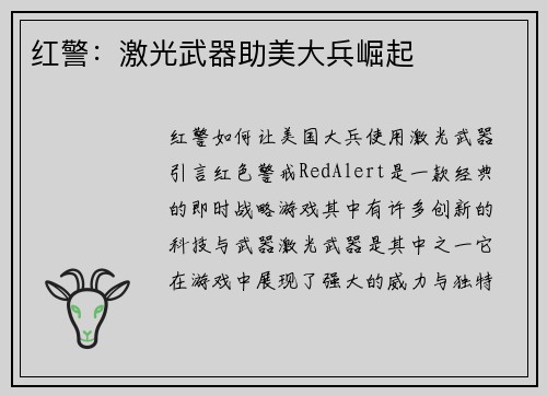 红警：激光武器助美大兵崛起