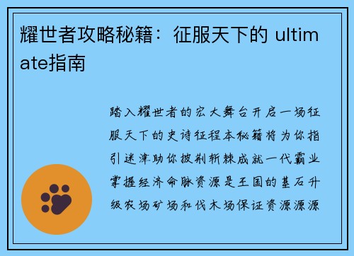 耀世者攻略秘籍：征服天下的 ultimate指南