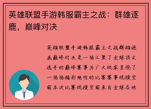 英雄联盟手游韩服霸主之战：群雄逐鹿，巅峰对决