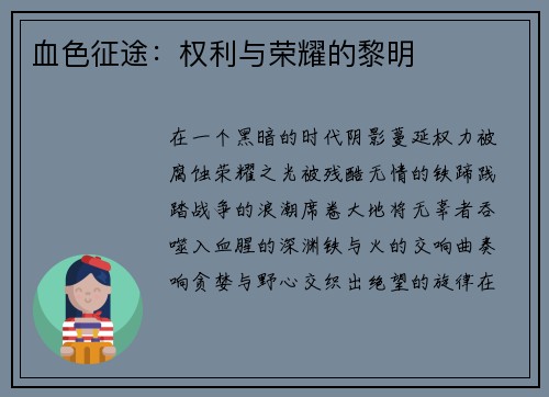 血色征途：权利与荣耀的黎明