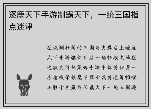 逐鹿天下手游制霸天下，一统三国指点迷津