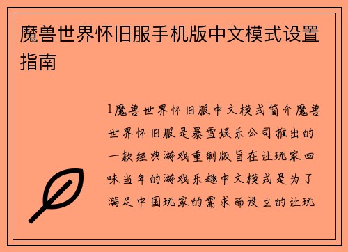 魔兽世界怀旧服手机版中文模式设置指南
