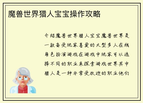 魔兽世界猎人宝宝操作攻略