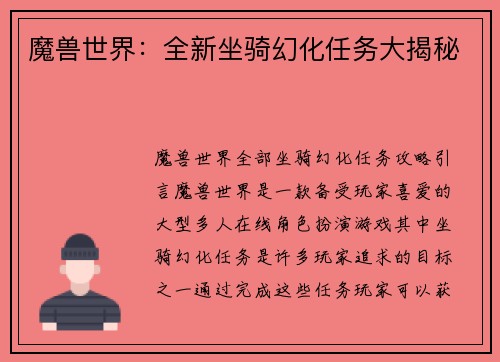 魔兽世界：全新坐骑幻化任务大揭秘