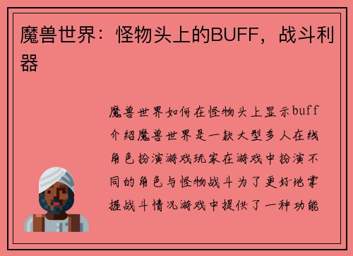 魔兽世界：怪物头上的BUFF，战斗利器