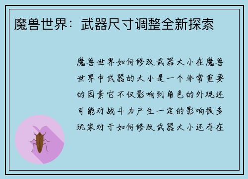 魔兽世界：武器尺寸调整全新探索