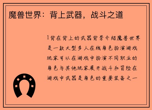 魔兽世界：背上武器，战斗之道