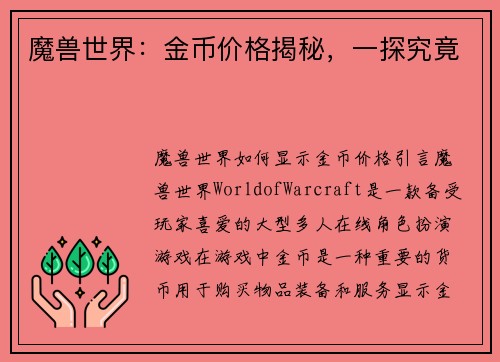魔兽世界：金币价格揭秘，一探究竟
