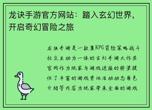 龙诀手游官方网站：踏入玄幻世界，开启奇幻冒险之旅